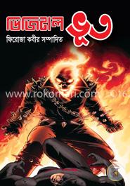 ডিজিটাল ভূত image