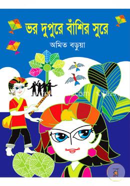 ভর দুপুরে বাশিঁর সুরে 