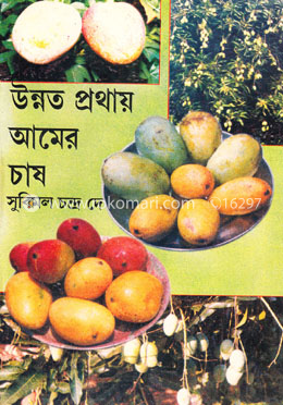 উন্নত প্রথায় আমের চাষ image