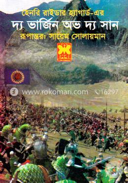 দ্য ভার্জিন অভ দ্য সান