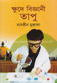 ক্ষুদে বিজ্ঞানী তাপু image