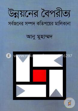 উন্নয়নের বৈপরীত্য সর্বজনের সম্পদ কতিপয়ের মালিকানা
