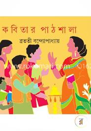 কবিতার পাঠশালা