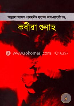 কবীরা গুনাহ image