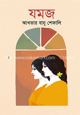 যমজ
