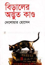 বিড়ালের অদ্ভুত কান্ড 