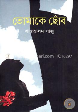 তোমাকে ছোঁব image