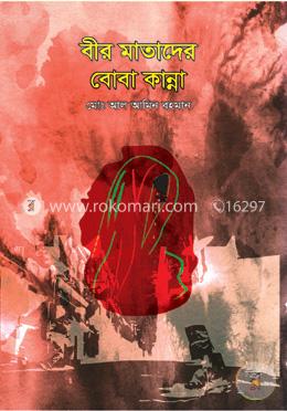 বীর মাতাদের বোবা কান্না image