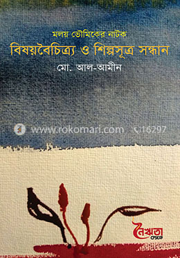 বিষয়বৈচিত্র্য ও শিল্পসূত্র সন্ধান (গবেষণা গ্রন্থ) image