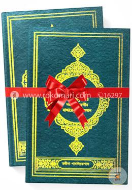 পবিত্র কোরআনুল কারীম ১ম ও ২য় খন্ড