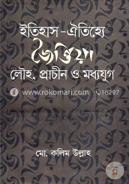ইতিহাস-ঐতিহ্যে জৈন্তিয়া : লৌহ, প্রাচীন ও মধ্যযুগ image