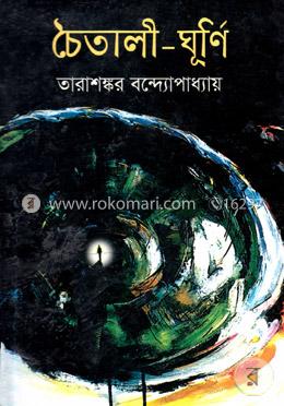 চৈতালী-ঘূর্ণি