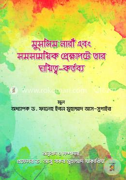 মুসলিম নারী এবং সমসাময়িক প্রেক্ষাপটে তার দায়িত্ব-কর্তব্য