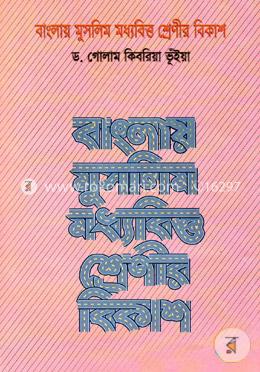 বাংলায় মুসলিম মধ্যবিত্ত শ্রেণীর বিকাশ(১৮৮৫-১৯২১) image