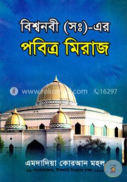 বিশ্বনবী (সাঃ)-এর পবিত্র মিরাজ image