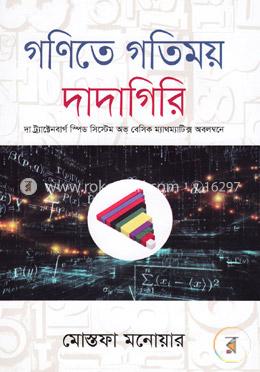 গণিতে গতিময় দাদাগিরি image