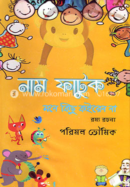 নাম ফাটুক : মনে কিছু কইরেন না image