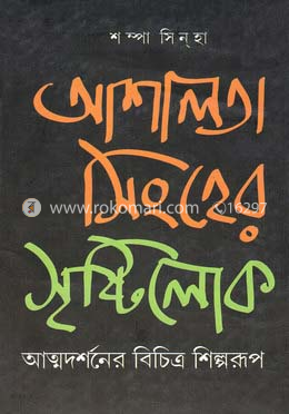 আশালতা সিংহের সৃষ্টিলোক image