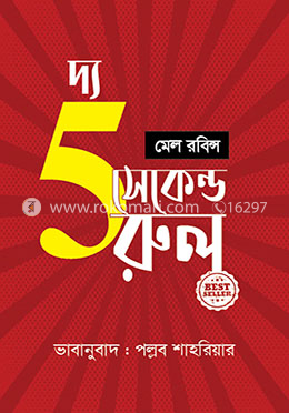 দ্য ফাইভ সেকেন্ড রুল