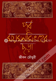 পূর্ব ময়মনসিংহের ছড়া image