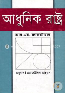 আধুনিক রাষ্ট্র