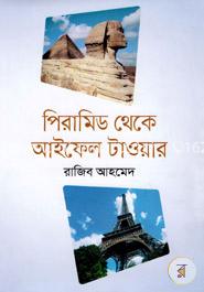পিরামিড থেকে আইফেল টাওয়ার image