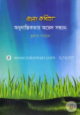 বাংলা কবিতা অধুনান্তিকতার অভেদ সন্ধান image