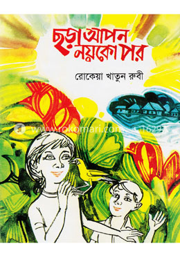 ছড়া আপন নয়কো পর image