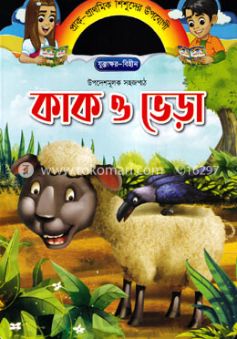 কাক ও ভেড়া