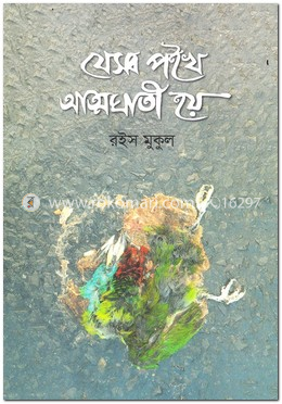 যেসব পইখ আত্মঘাতী হয় image