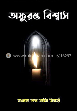 অফুরন্ত বিশ্বাস