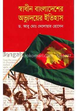 স্বাধীন বাংলাদেশের অভ্যুদয়ের ইতিহাস 