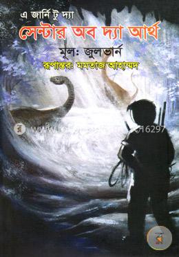 এ জার্নি টু দ্যা সেন্টার অব দ্যা আর্থ image