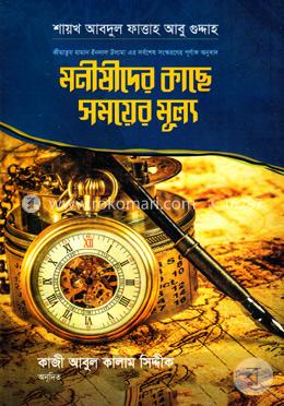 মনীষীদের কাছে সময়ের মূল্য image