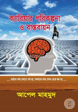 ক্যারিয়ার পরিকল্পনা ও বাস্তবায়ন