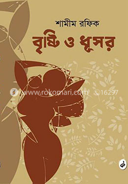 বৃষ্টি ও ধূসর image