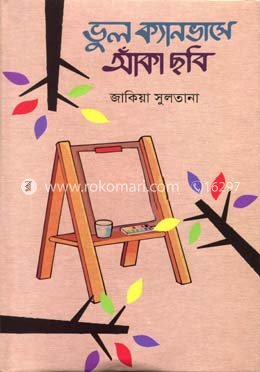 ভুল ক্যানভাসে আঁকা ছবি image