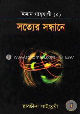 সত্যের সন্ধানে