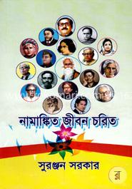 নামাঙ্কিত জীবন চরিত 
