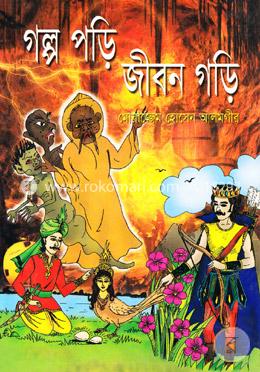 গল্প পড়ি জীবন গড়ি 