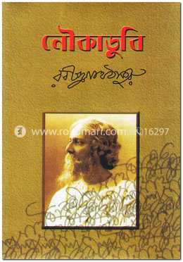 নৌকাডুবি