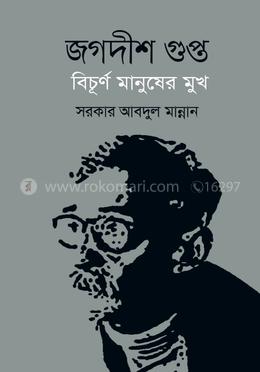 জগদীশ গুপ্ত বিচূর্ণ মানুষের মুখ