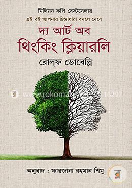 দ্য আর্ট অব থিংকিং ক্লিয়ারলি