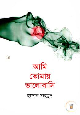 আমি তোমায় ভালোবাসি image