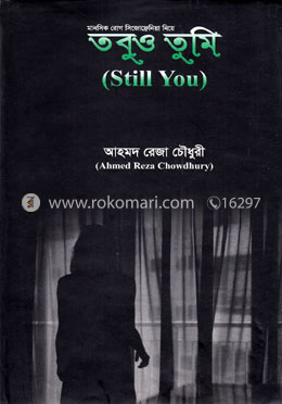 তবুও তুমি