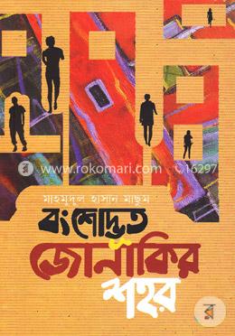 বংশোদ্ভূত জোনাকির শহর