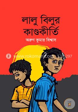 লালু বিলুর কাণ্ডকীর্তি