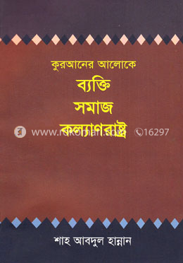 কুরআনের আলোকে ব্যক্তি সমাজ কল্যাণরাষ্ট্র