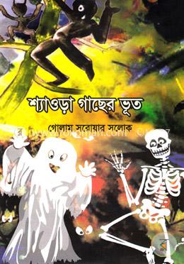 শ্যাওড়া গাছের ভূত image