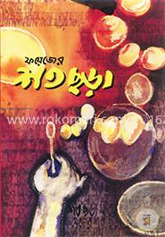 ফয়েজ আহ্‌মদের শতছড়া